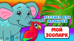 МОЙ ЗООПАРК ♫ МУЛЬТиВАРИК ТВ ☺ ДОБРЫЕ ПЕСЕНКИ МУЛЬТИКИ ДЛЯ МАЛЫШЕЙ 0+