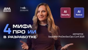ИИ в разработке: 4 мифа, которые мешают безопасности