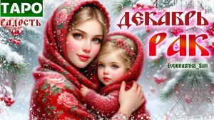 💥 ТАРО РАК ♋ ДЕКАБРЬ 2025 ❤️НАЧИНАЕМ ПРАЗДНОВАТЬ
