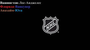 Вашингтон-Лос-Анджелес, Флорида-Ванкувер, Анахайм-Юта прогнозы на хоккей 17 ноября 2025