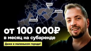 Заработок на субаренде в регионах: с чего начать？