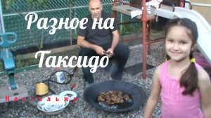 Разное на Таксидо