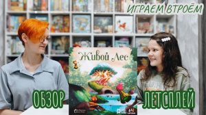 Живой лес 🦊 настольная игра: обзор и летсплей