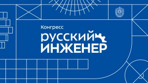 Главное инженерное событие года — «Русский инженер»