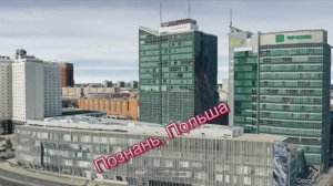 Познань — город на западе Польши, столица Великопольского воеводства