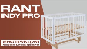 Видеоинструкция по сборке детской кровати RANT INDY PRO с универсальным маятником