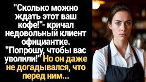 ИСТОРИЯ ИЗ ЖИЗНИ/Сколько можно ждать этот ваш кофе!- орал недовольный клиент официантке