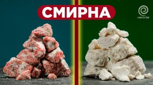 Что такое Смирна?