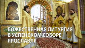 Божественная литургия в Успенском соборе Ярославля