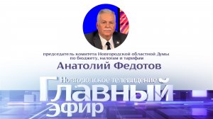 Анатолий Федотов в «Главном эфире»