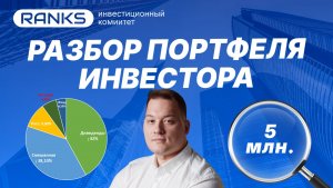 РАЗБОР ПОРТФЕЛЯ на 5 000 000 ₽ — где инвестор теряет деньги?!