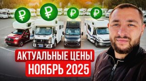 Сколько стоит автодом из Китая? Цены ноябрь 2025! Китайские и Европейские дома на колесах.