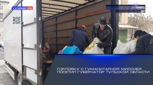 Горловку с гуманитарной миссией посетил Губернатор Тульской области