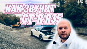 Тестирую микрофоны для записи звука мотора и выхлопа Nissan GT-R R35
