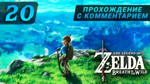 zelda breath of the wild прохождение с комментарием 20