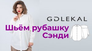 Как сшить женскую рубашку «Сэнди»