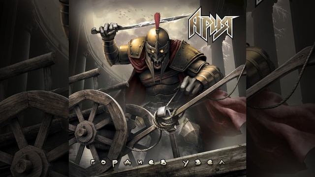 АриЯ - Гордиев узел 2025 смотреть онлайн