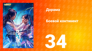 Боевой континент 1 сезон 34 серия
