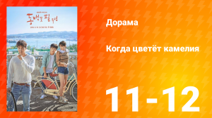 Когда цветёт камелия 1 сезон 6 серия