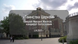 О таинствах Церкви. Лекция № 1. Иерей Михаил Желтов