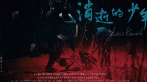 "Потерянная молодежь" (Lost Youth / 消逝的少年, 2025) || Трейлер