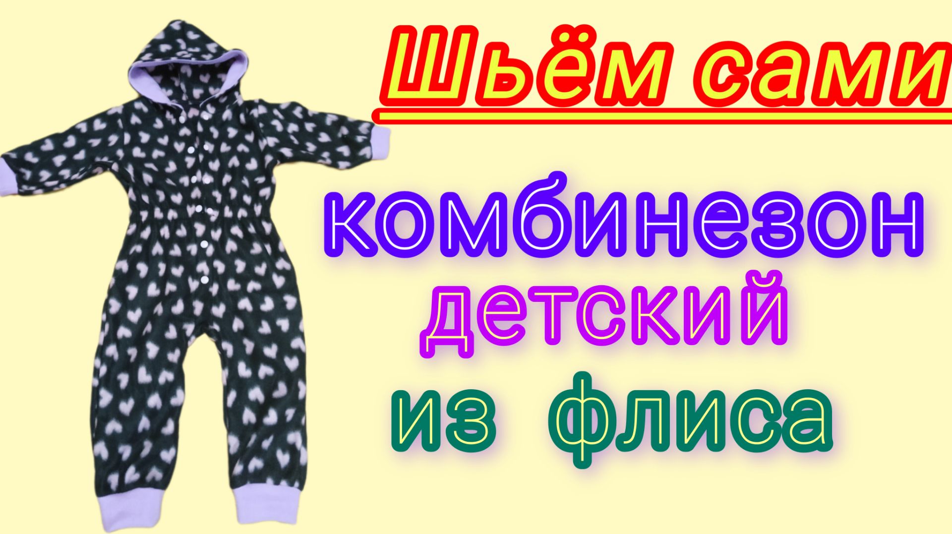 Комбинезон детский из флиса. Подробный М.К. смотреть онлайн