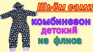 Комбинезон детский из флиса. Подробный М.К.