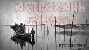 НУЖНО ЛИ ЕХАТЬ В АСТРАХАНЬ, ОТОРВАЛИСЬ ПО ЖЕРЕХУ, ПОИСК СОМА И САЗАНА. КАКАЯ ОНА АСТРАХАНЬ. 2 СЕРИЯ.