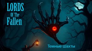 Lords of the Fallen . Темные шахты . #lordsofthefallen2023 #lordsofthefallenпрохождение #soulslike