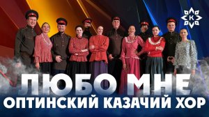 "Любо мне" – Оптинский казачий хор