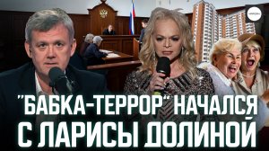 "БАБКА-ТЕРРОР" НАЧАЛСЯ С ЛАРИСЫ ДОЛИНОЙ