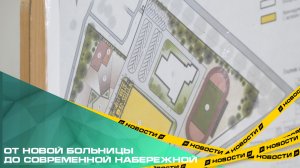 От новой больницы до современной набережной. Как развивается Красноармейский район?