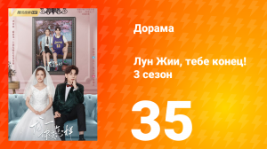 Лун Жии, тебе конец 3 сезон 35 серия