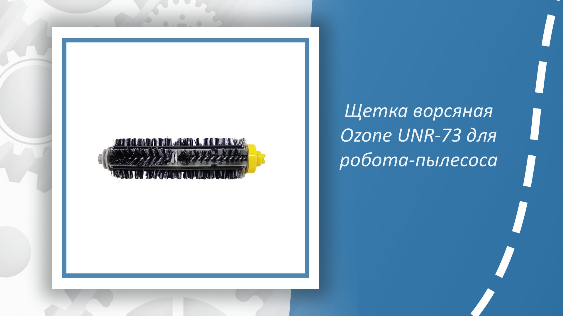 Щетка ворсяная Ozone UNR-73 для робота-пылесоса