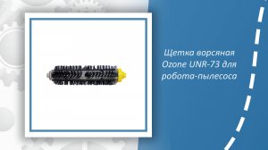 Щетка ворсяная Ozone UNR-73 для робота-пылесоса
