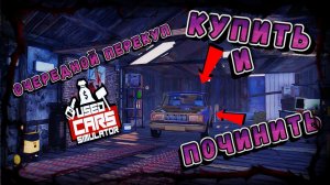 ОЧЕРЕДНОЙ ПЕРЕКУП!!! ЖИВЕМ В САРАЕ!!! ПЕРВАЯ МАШИНА/USED CARS SIMULATOR/ #1