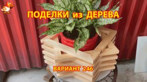 Поделки из дерева своими руками для дачи и сада вариант (246) 🪚🔨🪛🐦⬛