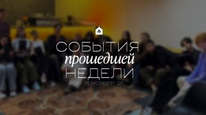 События прошедшей недели | 10-16 ноября ‘25