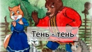 3. "Тень-тень" из вокального цикла Виктора Калинникова "Десять детских песен"