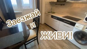 Заезжай и живи! Квартира - огонь!