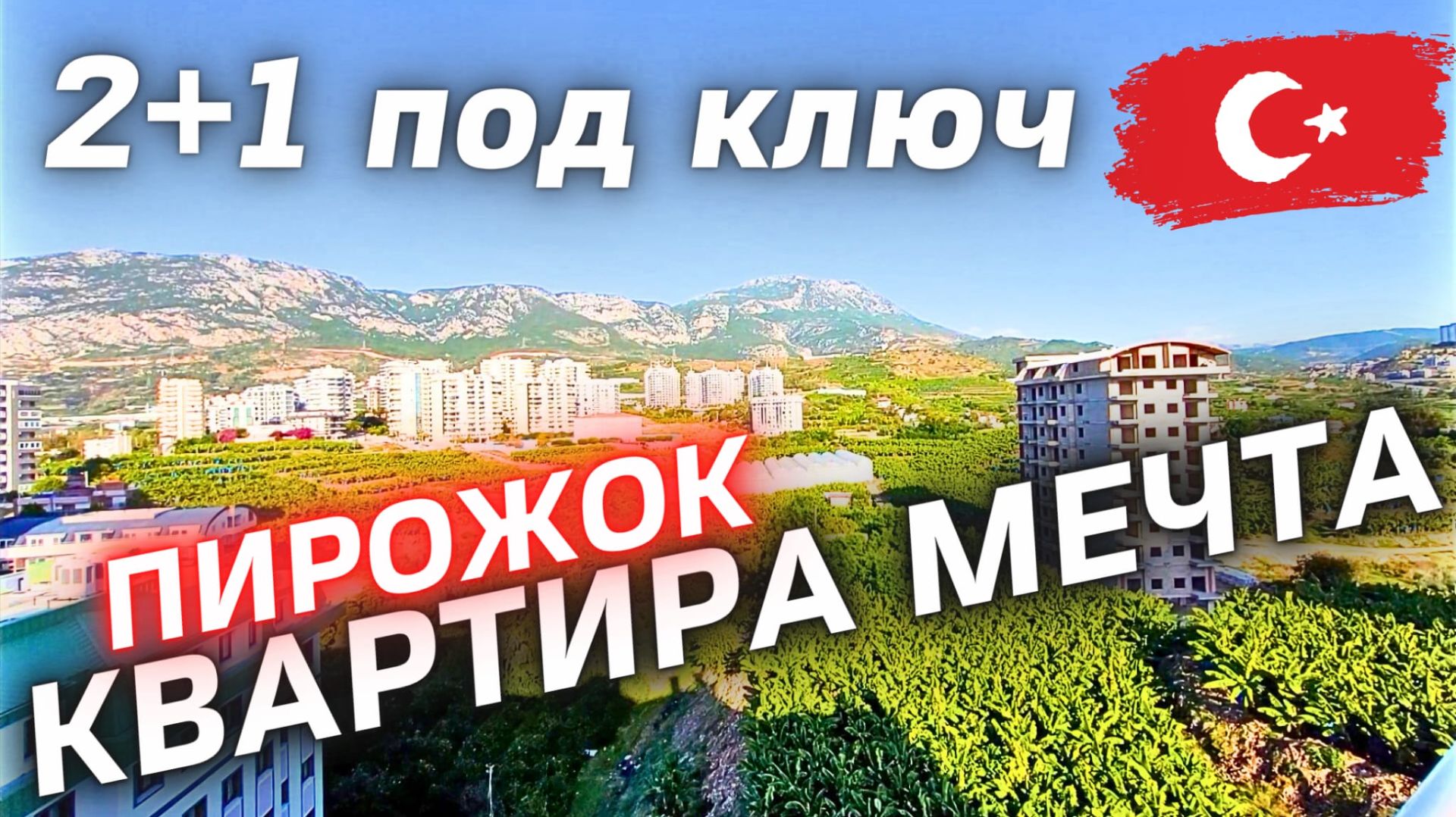 ВАУ! НЕОБЫЧНАЯ КВАРТИРА С ОГРОМНОЙ ТЕРРАСОЙ 2+1 под ключ недвижимость в Алании район Махмутлар