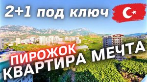 ВАУ! НЕОБЫЧНАЯ КВАРТИРА С ОГРОМНОЙ ТЕРРАСОЙ 2+1 под ключ недвижимость в Алании район Махмутлар