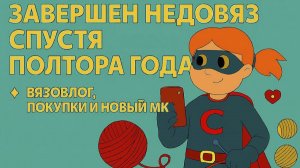 Завершен недовяз спустя полторв года [Вязовлог, покупки, готовл. новый МК] Вязанные Крючком Игрушки