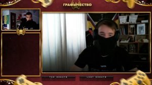 Графычество LIVE: Вечный Двор Графыча!