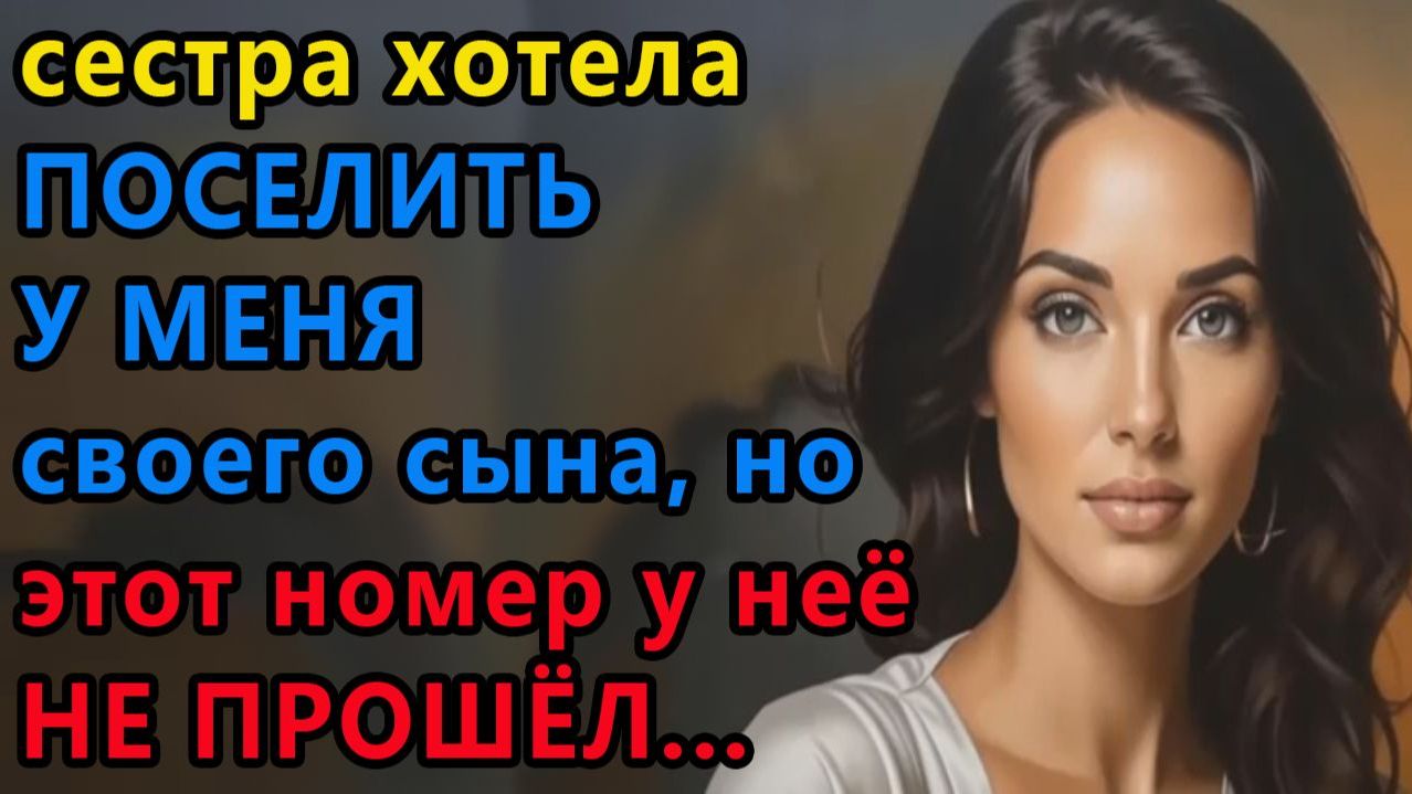 Истории из жизни|Сестра хотела |Аудио рассказы|Аудиокниги слушать онлайн|Жизненные истории
