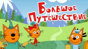 ТРИ КОТА. БОЛЬШОЕ ПУТЕШЕСТВИЕ. МУЛЬТФИЛЬМ ИГРА