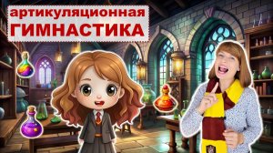 ✨ АРТИКУЛЯЦИОННАЯ ГИМНАСТИКА ✨ с Гермионой | ДЕТЯМ | Гарри Поттер _ 4K