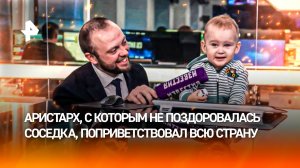 Поздоровалась Россия. Маленький Аристарх передал привет всей стране из студии РЕН ТВ