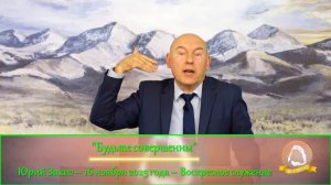 2025.11.16 "Будьте совершенны" Юрий Закис | Воскресное служение