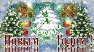 С НОВЫМ ГОДОМ